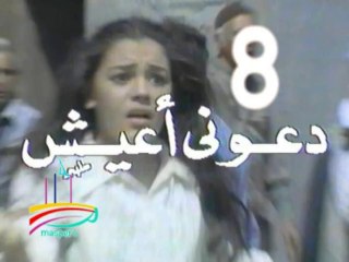 مسلسل دعوني أعيش  -   ح 8  -   من مختارات الزمن الجميل