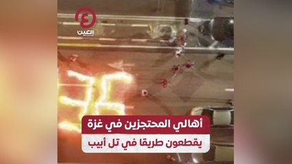 أهالي المحتجزين في غزة يقطعون طريقا في تل أبيب