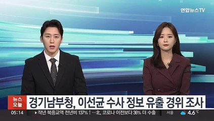 경기남부청, 이선균 수사 정보 유출 경위 조사