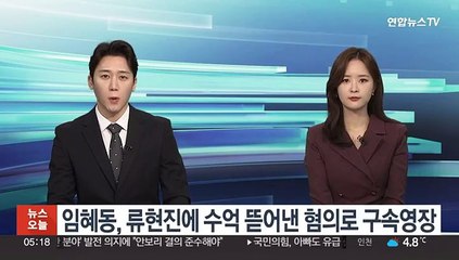 임혜동, 류현진에 수억 뜯어낸 혐의로 구속영장