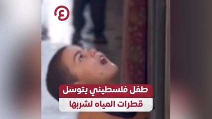 طفل فلسطيني يتوسل قطرات المياه لشربها