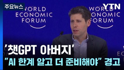 '챗GPT 아버지' "AI 한계 알고 더 준비해야" 경고 / YTN