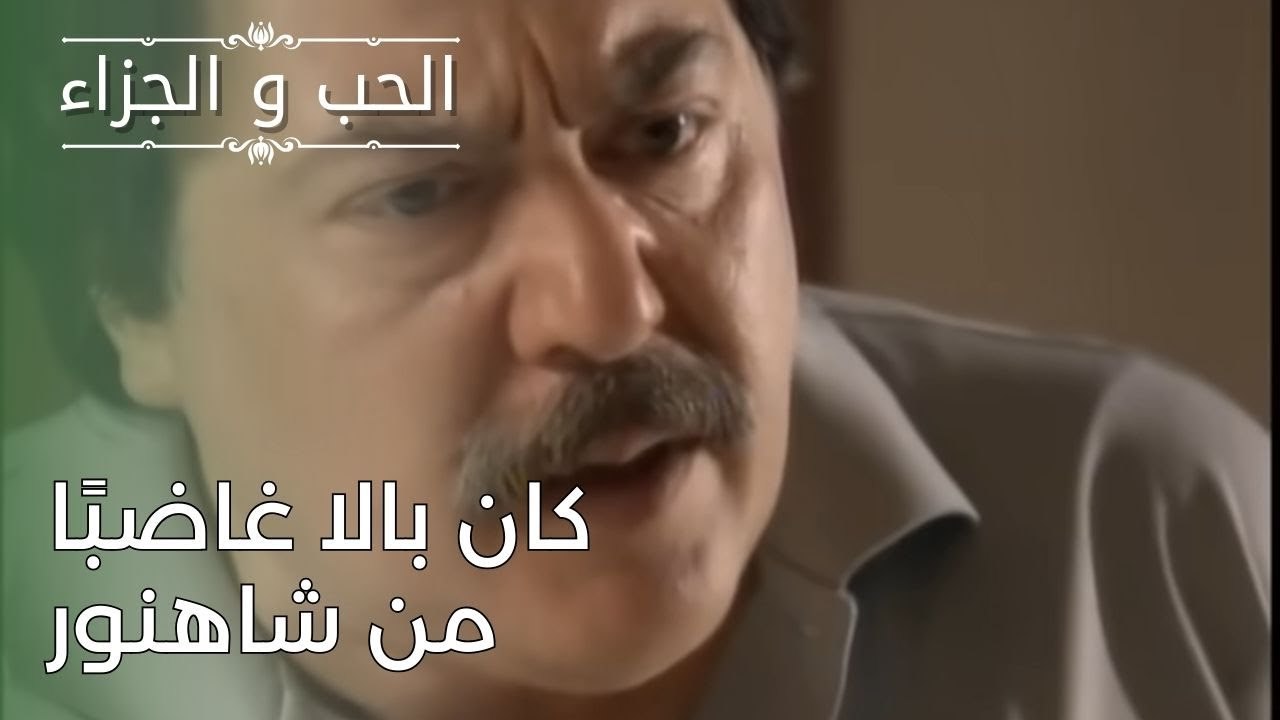 كان بالا غاضبًا من شاهنور | مسلسل الحب والجزاء...