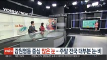 [날씨클릭] 강원영동 중심 많은 눈…주말 전국 대부분 눈·비