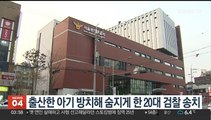 출산한 아기 방치해 숨지게 한 20대 검찰 송치