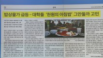[굿모닝브리핑] '천 원의 아침밥' 중단 위기...대학들 