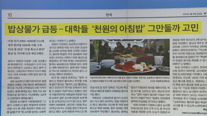 [굿모닝브리핑] '천 원의 아침밥' 중단 위기...대학들 "식재료값·인건비 부담" / YTN