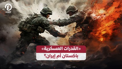القدرات العسكرية» باكستان أم إيران؟»