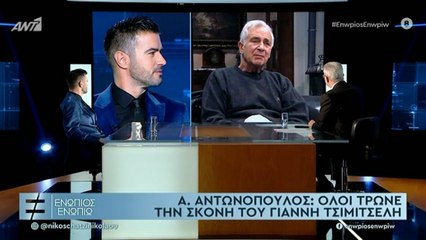 ΕΝΩΠΙΟΣ ΕΝΩΠΙΩ - ΑΛΕΞΑΝΔΡΟΣ ΑΝΤΩΝΟΠΟΥΛΟΣ ΓΙΑ ΓΙΑΝΝΗ ΤΣΙΜΙΤΣΕΛΗ