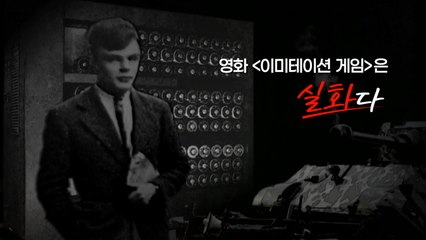 [영화는실화다] 영화 '이미테이션 게임'_ ‘앨런 튜링' 에니그마 해독 / YTN