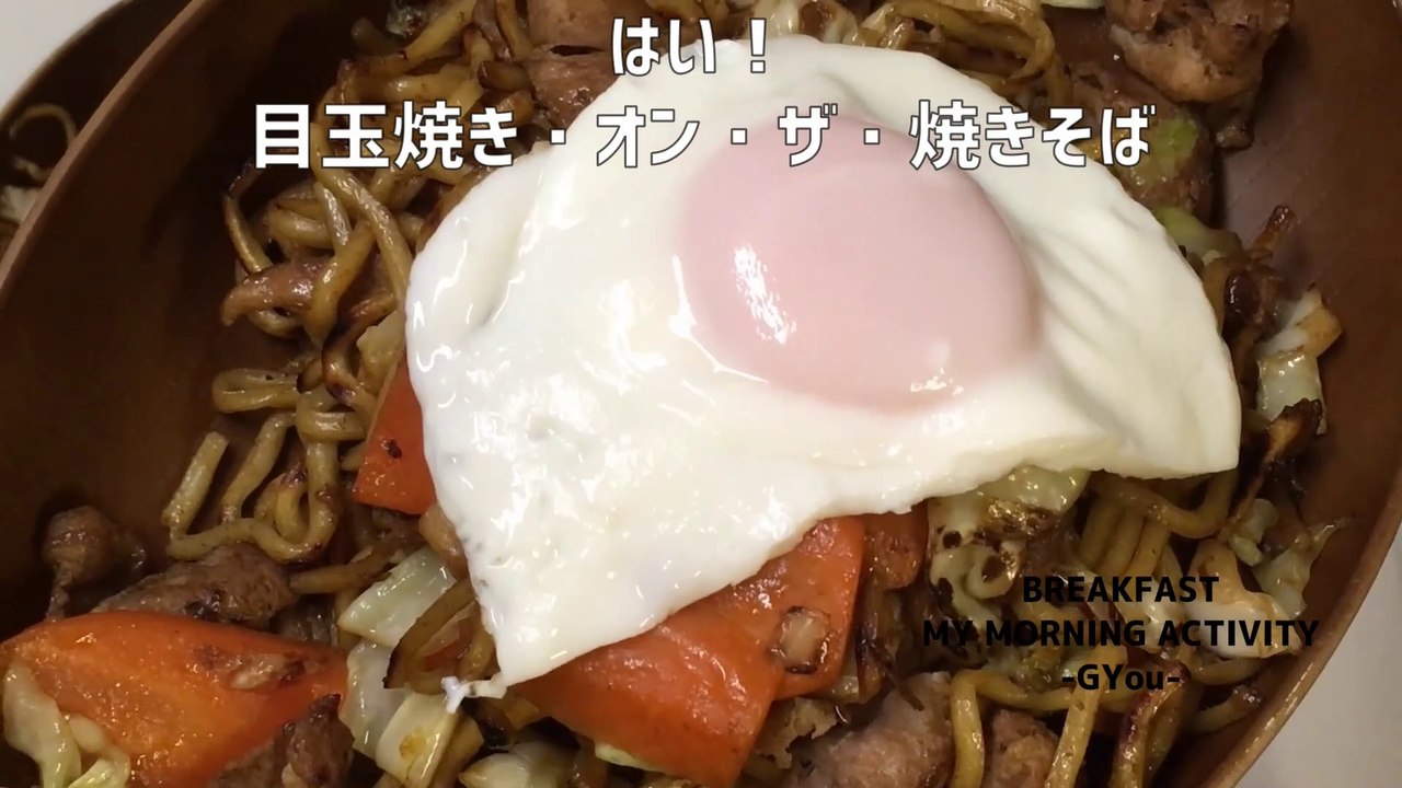 早朝から洗濯しながら焼きそば作って朝食です