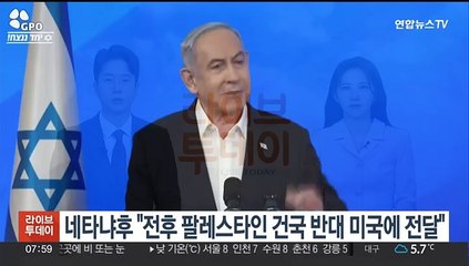 네타냐후 "전후 팔레스타인 건국 반대 미국에 전달"