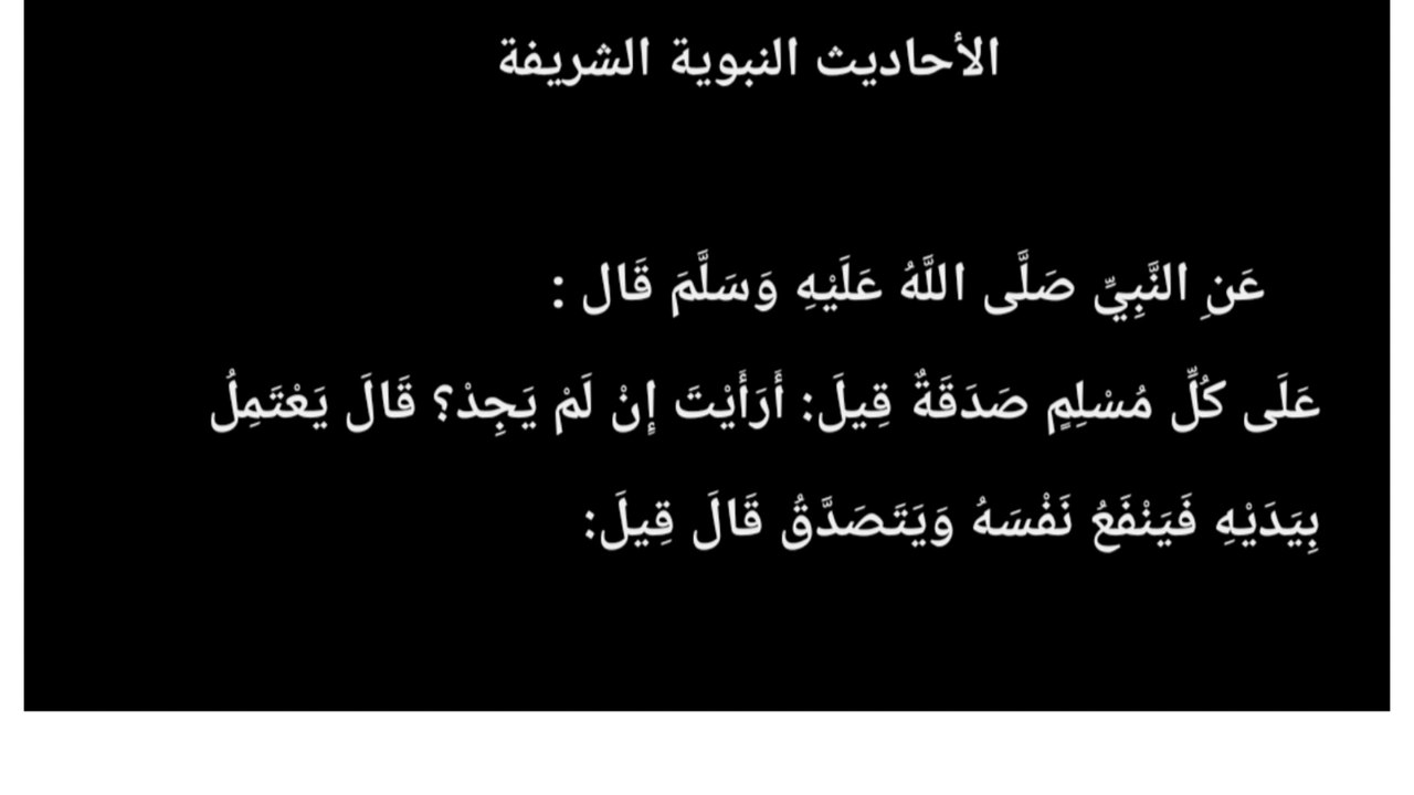 عَنِ سَيِّدِنَا النَّبِيِّ ﷺ قَال عَلَى كُلِّ مُسْلِمٍ صَدَقَةٌ ( الأحاديث النبوية الشريفة )