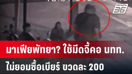 มาเฟียพัทยา? ใช้มีดจี้คอ นทท.ไม่ยอมซื้อเบียร์ ขวดละ 200 | โชว์ข่าวเช้านี้  | 19 ม.ค. 67