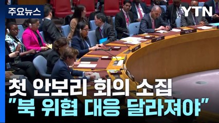 이사국 자격으로 소집한 첫 北문제 회의 "안보리 접근 달라져야" / YTN