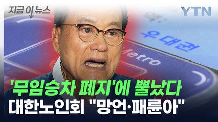 '무임승차 폐지'에 뿔났다...대한노인회 "망언, 패륜아 정당" [지금이뉴스] / YTN