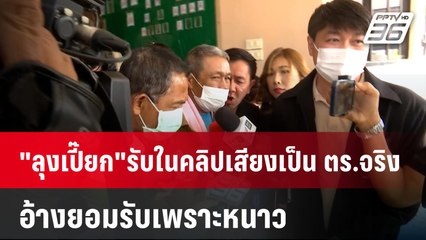 "ลุงเปี๊ยก"รับในคลิปเสียงเป็น ตร.จริง อ้างยอมรับเพราะหนาว  | โชว์ข่าวเช้านี้  | 19 ม.ค. 67