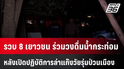 รวบ 8 เยาวชน ร่วมวงดื่มน้ำกระท่อม หลังเปิดปฏิบัติการล่าแก๊งวัยรุ่น  | โชว์ข่าวเช้านี้  | 19 ม.ค. 67