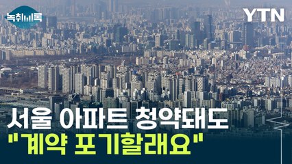 "서울이 그럴 수는 없거든요" ...전문가도 놀란 수치 [Y녹취록] / YTN