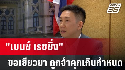 "เบนซ์ เรซซิ่ง" ขอเยียวยา ถูกจำคุกเกินกำหนด  | โชว์ข่าวเช้านี้  | 19 ม.ค. 67