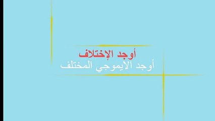 أوجد الايموجي المختلف