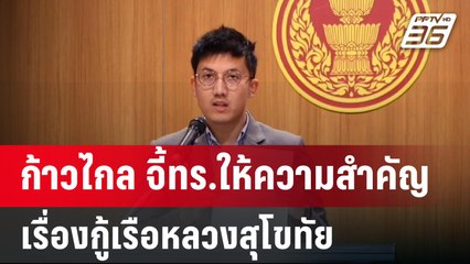 ก้าวไกล จี้ทร.ให้ความสำคัญเรื่องกู้เรือหลวงสุโขทัย   | โชว์ข่าวเช้านี้  | 19 ม.ค. 67