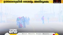 ഉത്തരേന്ത്യയിൽ ശൈത്യം അതിരൂക്ഷം; ശീതക്കാറ്റിന് സാധ്യതയെന്ന് മുന്നറിയിപ്പ്