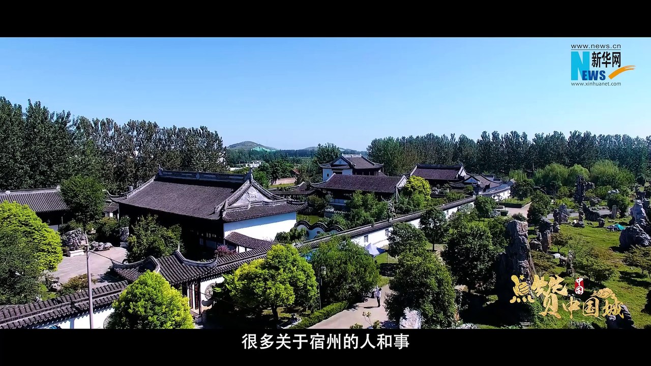 点赞中国城——“心灵归宿·幸福之州” 安徽宿州邀您点赞