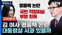 [뉴스라이브] '김건희 여사 명품백 논란'...한동훈 