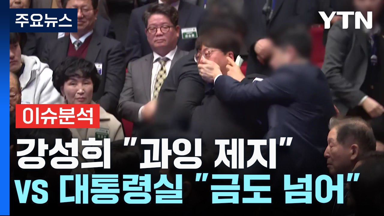 [뉴스라이브] 강성희 "과잉 제지" vs 대통령실 "금도 넘어" / YTN