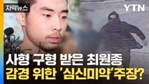 [자막뉴스] '서현역 흉기 난동' 최원종...감경 위한 '심신미약'주장 / YTN