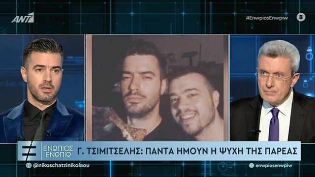 ΕΝΩΠΙΟΣ ΕΝΩΠΙΩ - ΓΙΑΝΝΗΣ ΤΣΙΜΙΤΣΕΛΗΣ ΓΙΑ ΤΟΝ ΑΔΕΡΦΟ ΤΟΥ