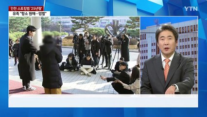[뉴스라이브] 인천 스토킹 살인범 '25년형'...유족 "받아들일 수 없다" / YTN