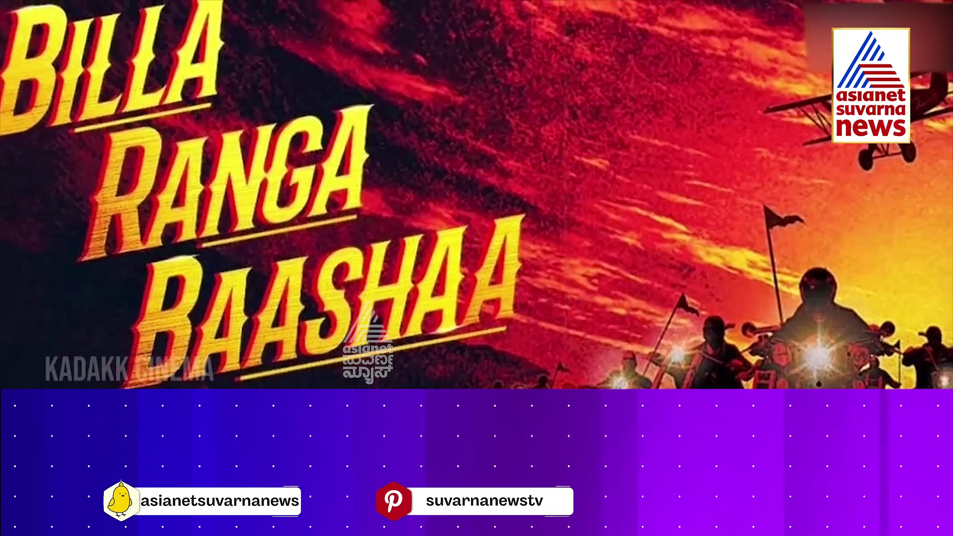 'ಬಿಲ್ಲ ರಂಗ ಬಾಷಾ' Big ಅಪ್‌ಡೇಟ್‌! ಯಾವಾಗಿನಿಂದ ಚಿತ್ರೀಕರಣ ಆರಂಭ ಗೊತ್ತಾ?