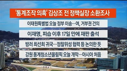 [이시각헤드라인] 1월 19일 뉴스센터12