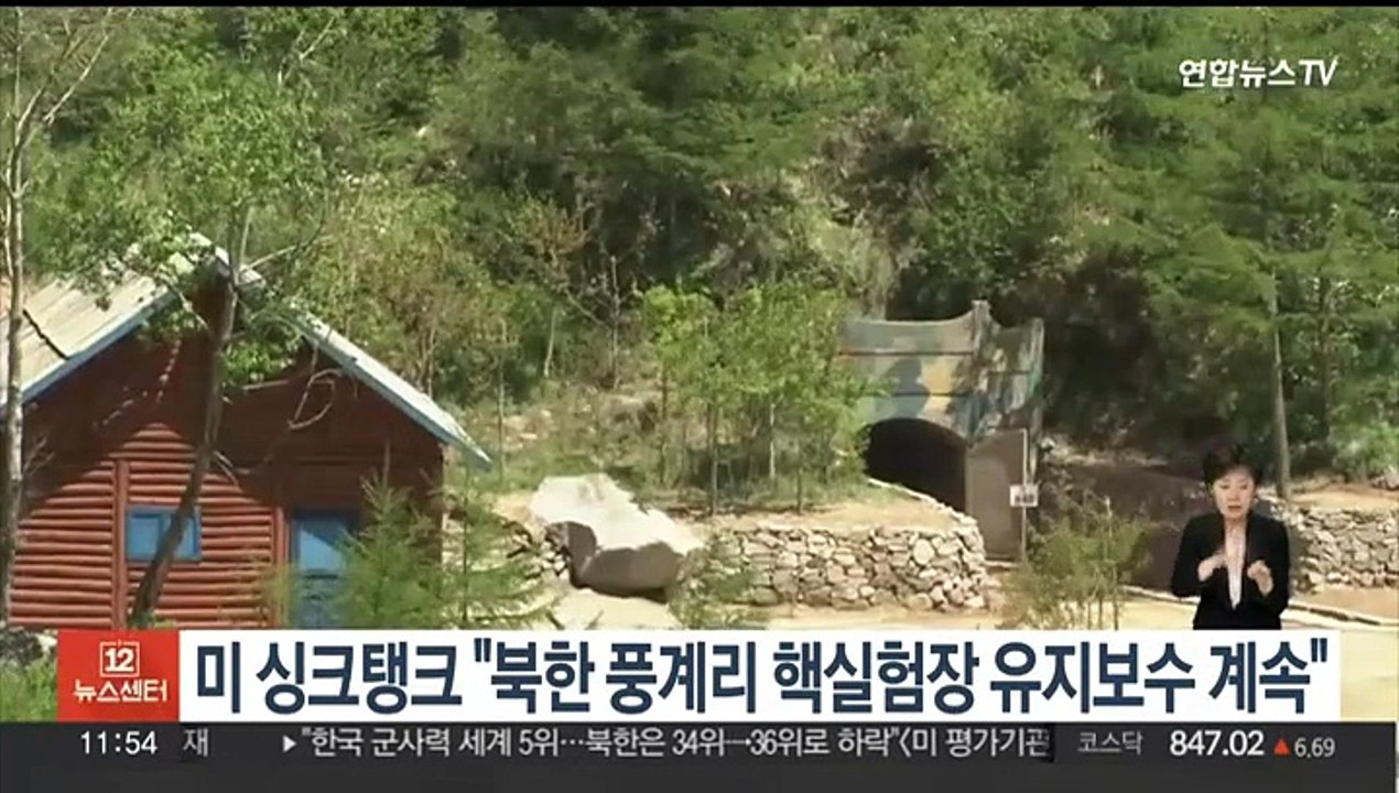 미 싱크탱크 "북한 풍계리 핵실험장 유지보수 계속"