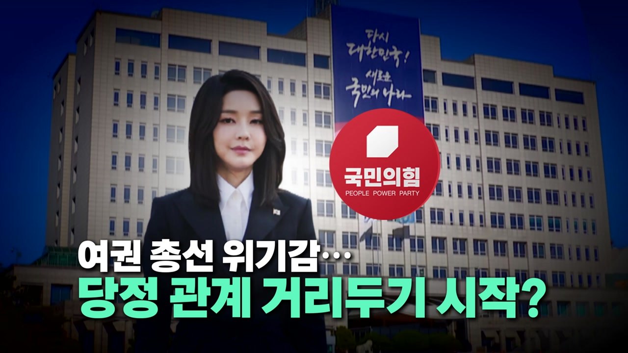 [영상] 여권 총선 위기감...당정 관계 거리두기 시작? / YTN