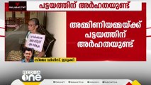 തൊടുപുഴയിൽ പട്ടയത്തിനായി സമരം ചെയ്ത അമ്മിണിയമ്മയ്ക്ക് പട്ടയത്തിന് അർഹത ഉണ്ട്