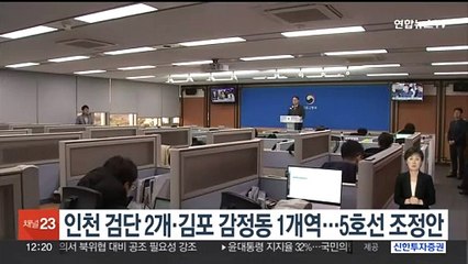 인천 검단 2개·김포 감정동 1개역…5호선 조정안