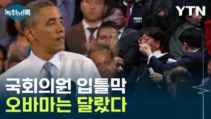 입으로 위해를 가할 수 있나?...尹, 오바마의 품격을 보시라 [Y녹취록] / YTN
