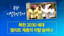 지난해 탈북민 절반은 2030...엘리트 계층도 늘어 [앵커리포트] / YTN