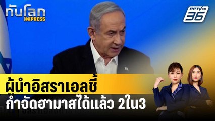 ผู้นำอิสราเอลชี้กำจัดกองทัพฮามาสได้แล้ว 2ใน3 | ทันโลก EXPRESS | 19 ม.ค. 67