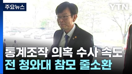 [취재앤팩트] '통계 조작 의혹' 검찰 수사 속도...전 청와대 인사들 줄소환 / YTN