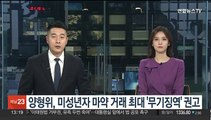 양형위, 미성년자 마약 거래 최대 무기징역 권고