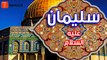 History of Jerusalem _ Baitul muqaddas _ Masjid e aqsa _ Yarusalem _ Urdu _ Hindi _