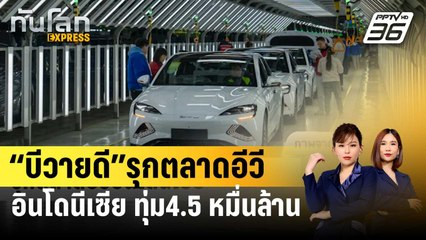 “บีวายดี”รุกตลาดอีวีอินโดนีเซีย ทุ่ม4.5 หมื่นล้านตั้งโรงงาน | ทันโลก EXPRESS | 19 ม.ค. 67