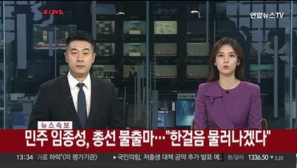 [속보] 민주 임종성, 총선 불출마…"한걸음 물러나겠다"