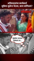 अजितदादांना निरोप द्या, मराठा तरुणानं सुप्रिया सुळेंना काय सांगितलं