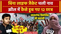 Gujarat Children Boat Capsized: बिना लाइफ जैकेट चली नाव झील में डूबे 12 छात्र, पूरी कहानी | वनइंडिया