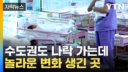 [자막뉴스] 출생자 수 대폭 늘어난 곳, 어떤 지원책 있었나 / YTN